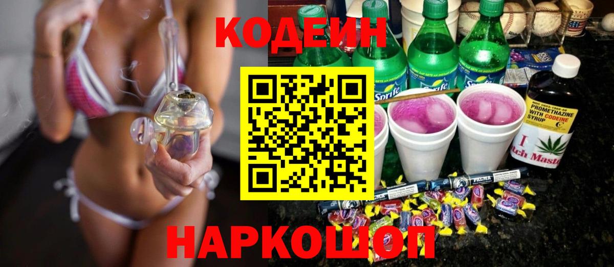 Сызрань  Codein Purple Drank  Вход с VPN  Кодеиновый сироп Lean напиток Lean (лин) 