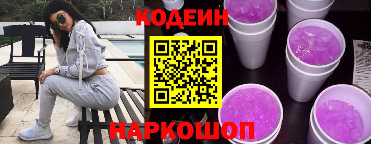 Кодеин Purple Drank Сызрань